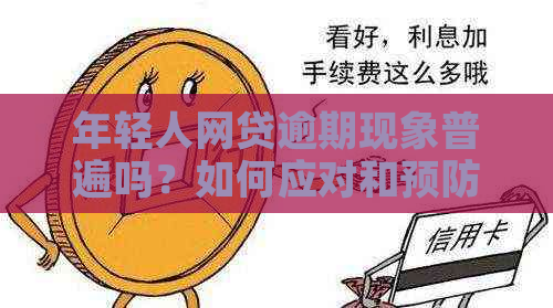 年轻人网贷逾期现象普遍吗？如何应对和预防网贷逾期问题？