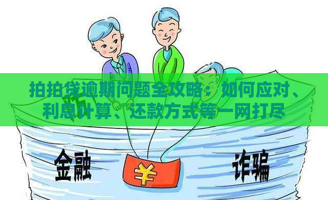 逾期问题全攻略：如何应对、利息计算、还款方式等一网打尽