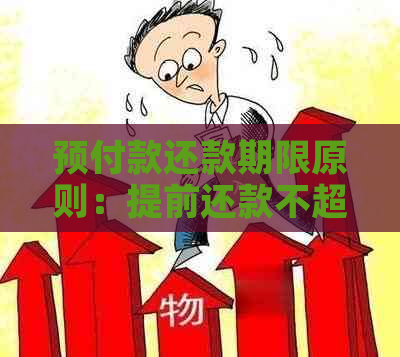 预付款还款期限原则：提前还款不超过X个月