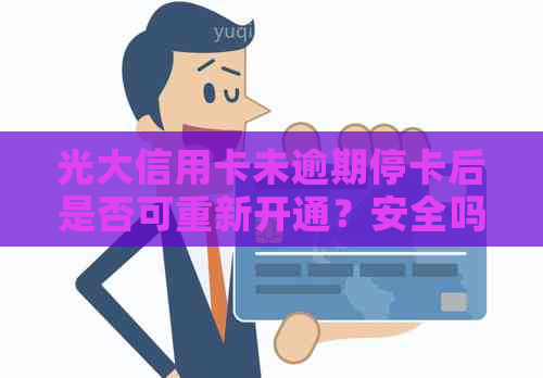 光大信用卡未逾期停卡后是否可重新开通？安全吗？