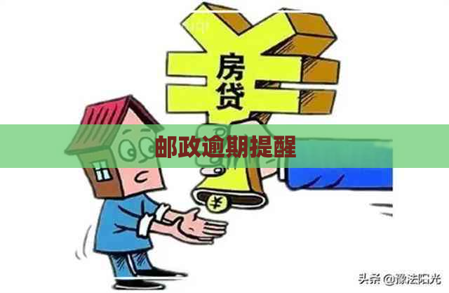 邮政逾期提醒