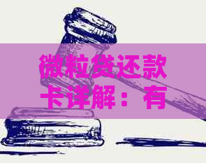 微粒贷还款卡详解：有什么用，如何开通与关闭？安全保障如何？