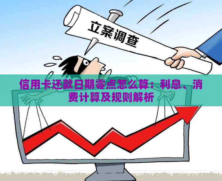 信用卡还款日期零点怎么算：利息、消费计算及规则解析