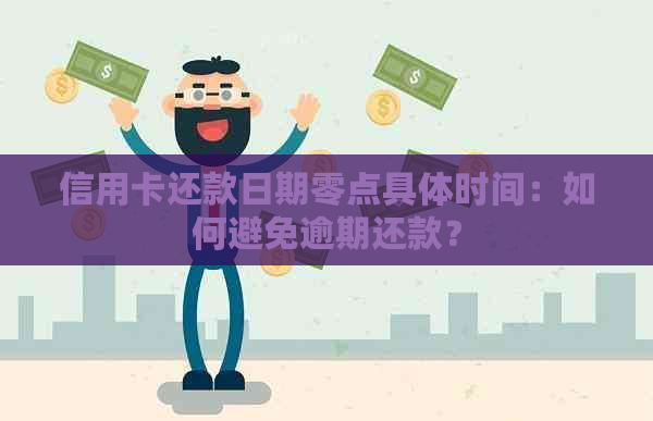 信用卡还款日期零点具体时间：如何避免逾期还款？