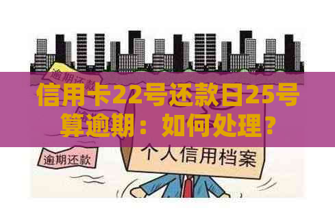 信用卡22号还款日25号算逾期：如何处理？