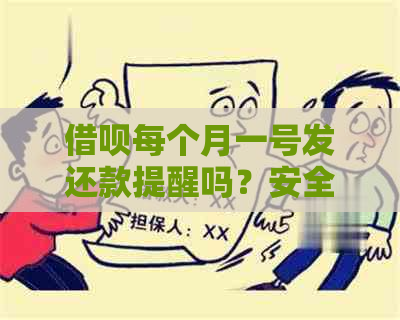 借呗每个月一号发还款提醒吗？安全可靠吗？