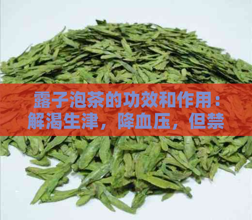 露子泡茶的功效和作用：解渴生津，降血压，但禁忌孕妇及低血压人群饮用