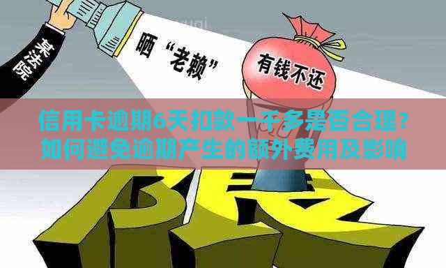 信用卡逾期6天扣款一千多是否合理？如何避免逾期产生的额外费用及影响？