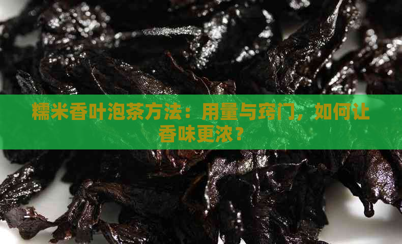 糯米香叶泡茶方法：用量与窍门，如何让香味更浓？