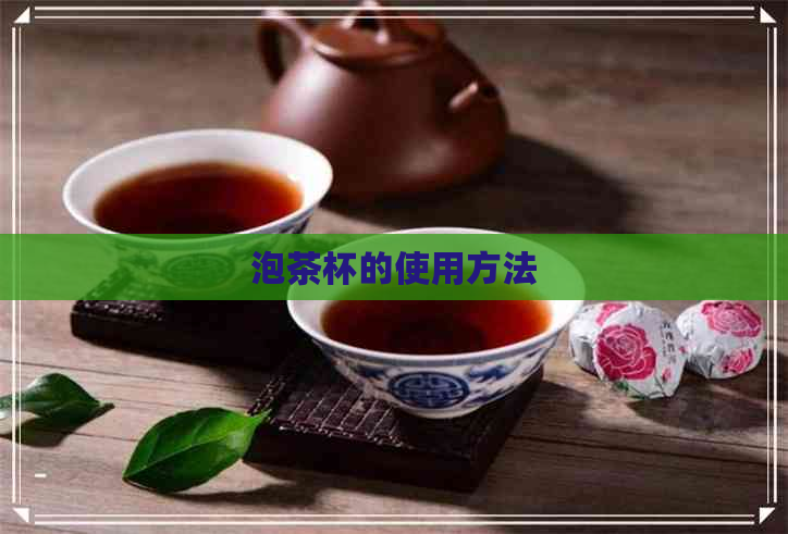 泡茶杯的使用方法