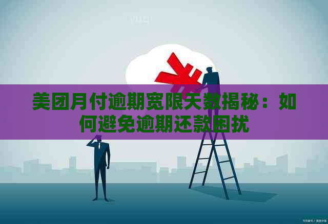 美团月付逾期宽限天数揭秘：如何避免逾期还款困扰