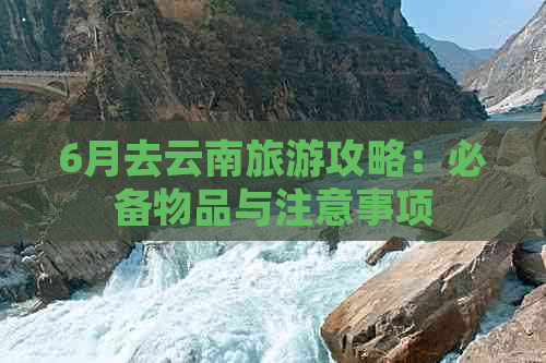 6月去云南旅游攻略：必备物品与注意事项