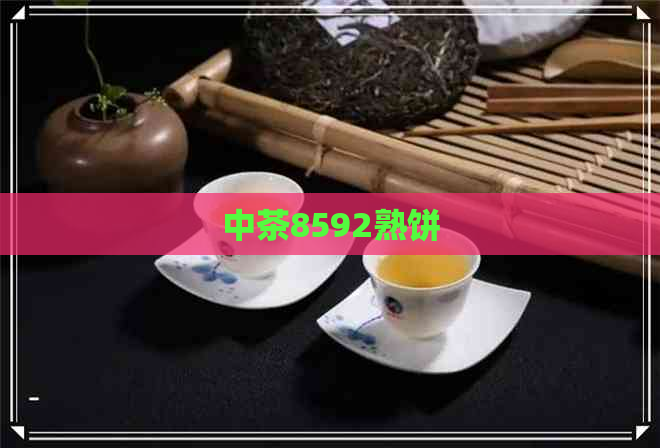 中茶8592熟饼