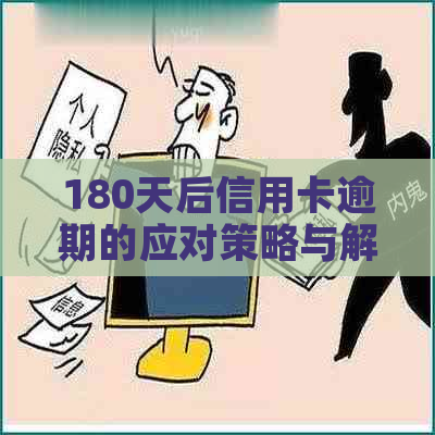 180天后信用卡逾期的应对策略与解决方案