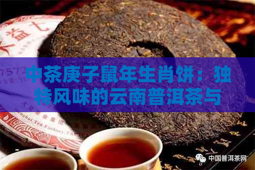 中茶庚子鼠年生肖饼：独特风味的云南普洱茶与生茶完美融合