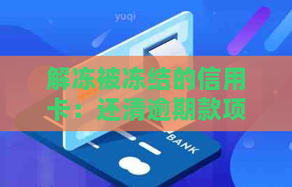 解冻被冻结的信用卡：还清逾期款项后，银行会自动解冻吗？