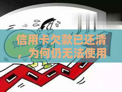 信用卡欠款已还清，为何仍无法使用？解决方法一网打尽！