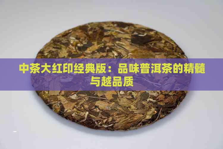 中茶大红印经典版：品味普洱茶的精髓与越品质