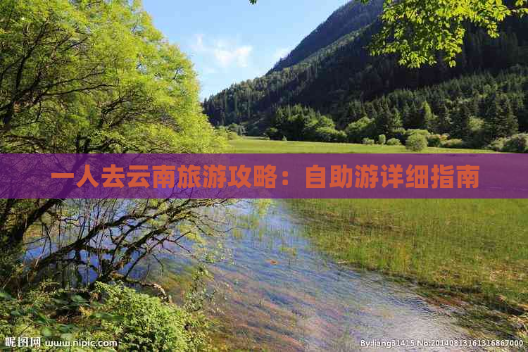 一人去云南旅游攻略：自助游详细指南