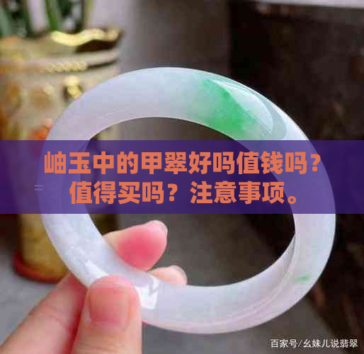 岫玉中的甲翠好吗值钱吗？值得买吗？注意事项。