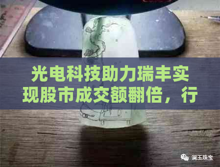 光电科技助力瑞丰实现股市成交额翻倍，行情火爆吸引银行争相合作