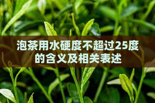 泡茶用水硬度不超过25度的含义及相关表述