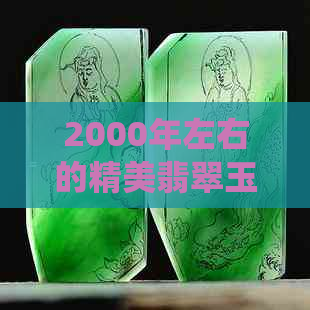 2000年左右的精美翡翠玉手镯，传统工艺与现代设计完美融合