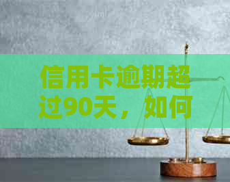 信用卡逾期超过90天，如何通过个性化分期解决问题？