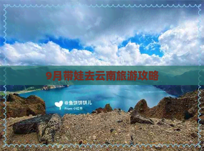 9月带娃去云南旅游攻略