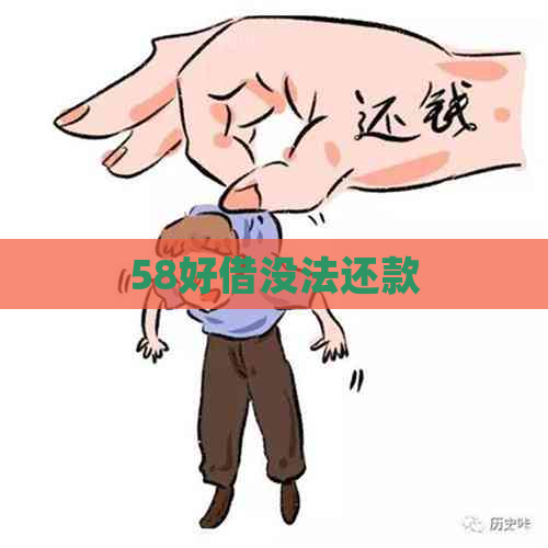 58好借没法还款