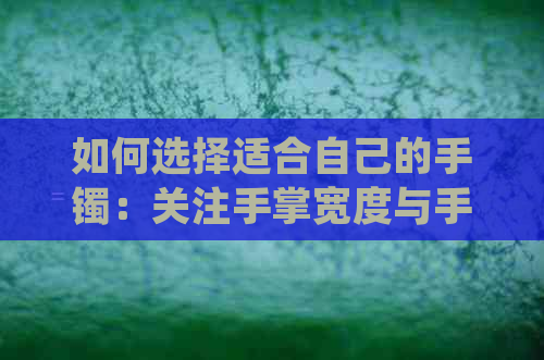 如何选择适合自己的手镯：关注手掌宽度与手腕细度的女性指南