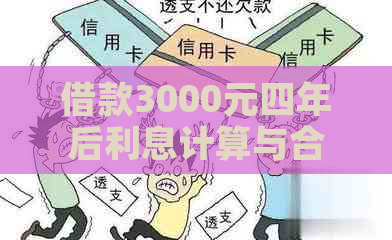 借款3000元四年后利息计算与合适还款额探讨