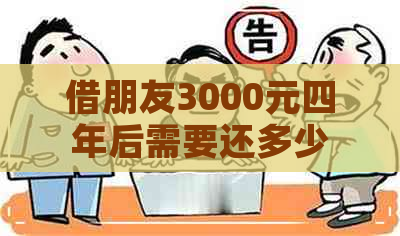 借朋友3000元四年后需要还多少