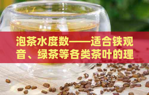 泡茶水度数——适合铁观音、绿茶等各类茶叶的理想度