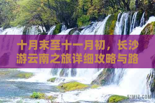 十月末至十一月初，长沙游云南之旅详细攻略与路线规划