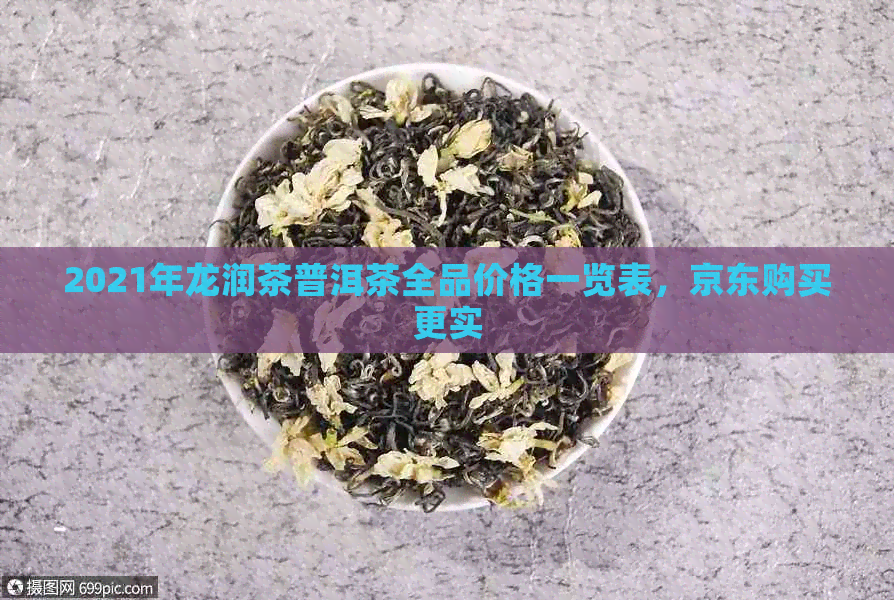 龙润茶价格表图片