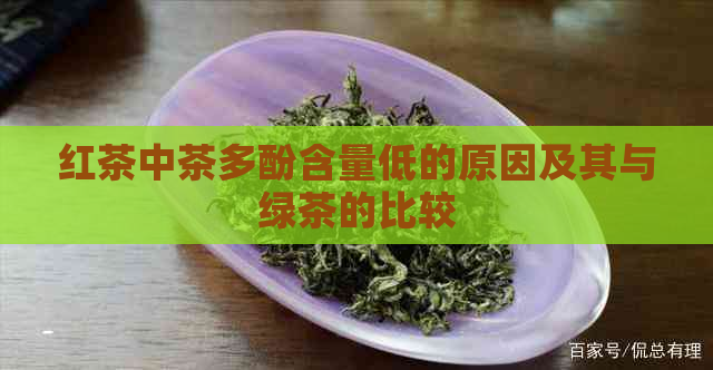 红茶中茶多酚含量低的原因及其与绿茶的比较