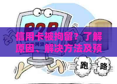 信用卡被拘留？了解原因、解决方法及预防措，全面解答您的疑问