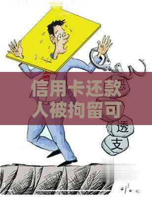 信用卡还款人被拘留可以暂停还款吗