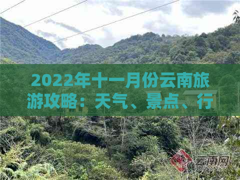 2022年十一月份云南旅游攻略：天气、景点、行程安排及注意事项全方位解析