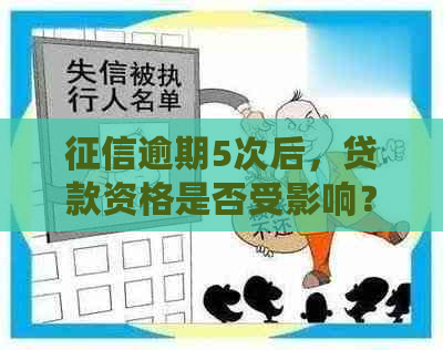 逾期5次后，贷款资格是否受影响？如何解决信用问题以便顺利贷款？