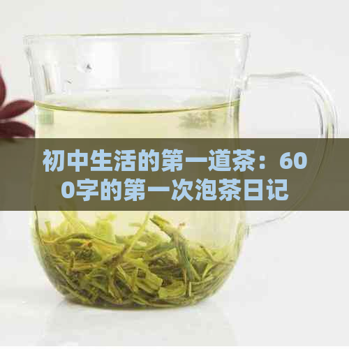 初中生活的之一道茶：600字的之一次泡茶日记