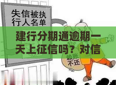 建行分期通逾期一天上吗？对信用影响及处理方法