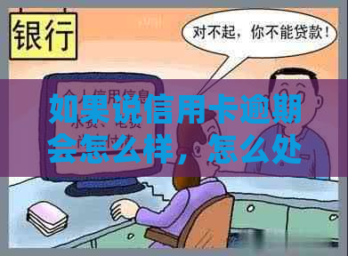 如果说信用卡逾期会怎么样，怎么处理？