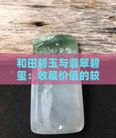 和田碧玉与翡翠碧玺：收藏价值的较量