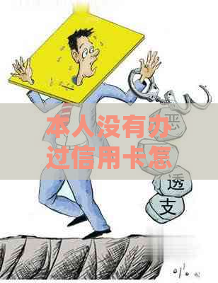 本人没有办过信用卡怎么会有逾期信息通知：解答疑惑与误解