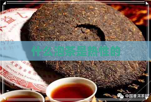 什么泡茶是热性的