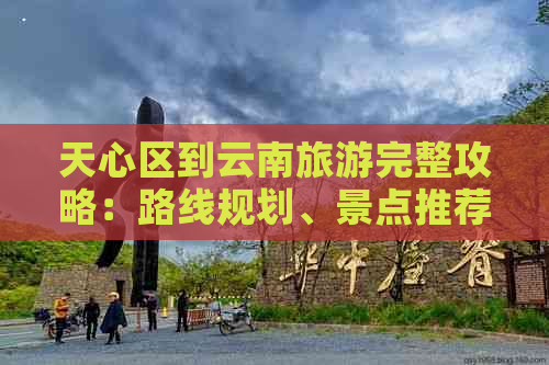 天心区到云南旅游完整攻略：路线规划、景点推荐、住宿和交通指南