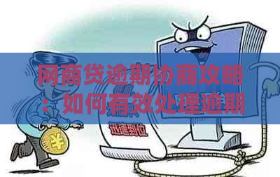 网商贷逾期协商攻略：如何有效处理逾期问题，降低罚息和信用损失？