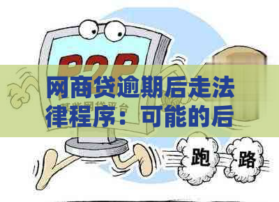 网商贷逾期后走法律程序：可能的后果与解决策略